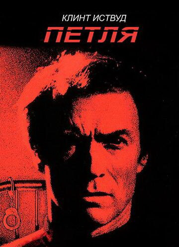 Петля - постер фильма
